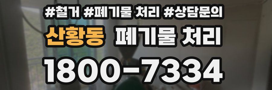 산황동 폐기물 처리
