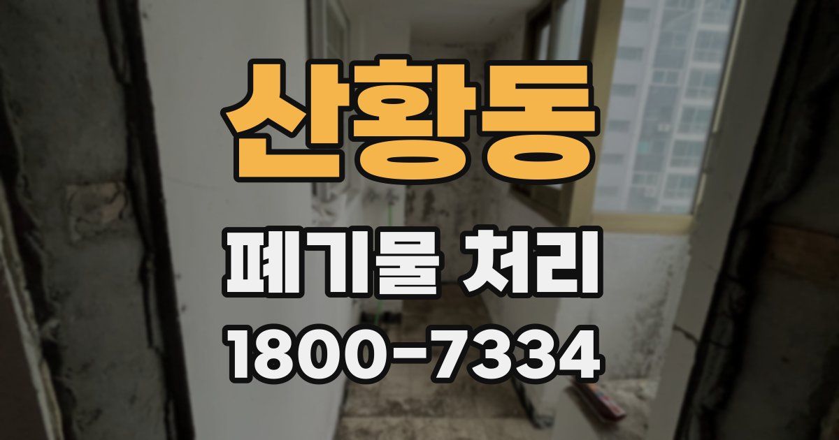 산황동 폐기물 처리