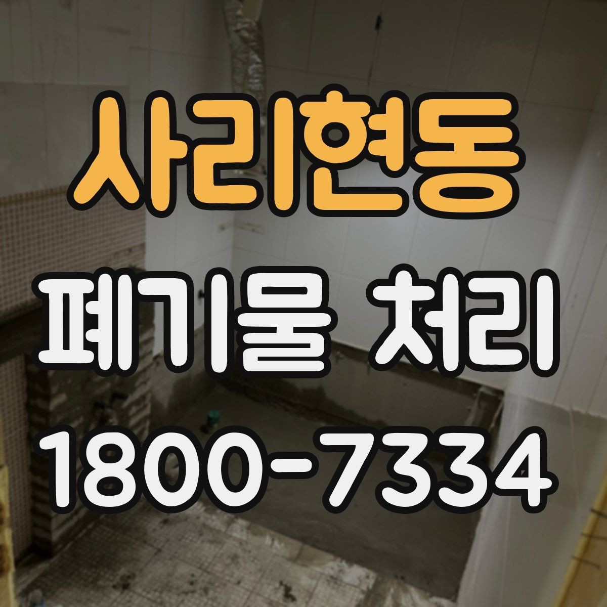 사리현동 폐기물 처리 후 확인해야 할 공간 상태