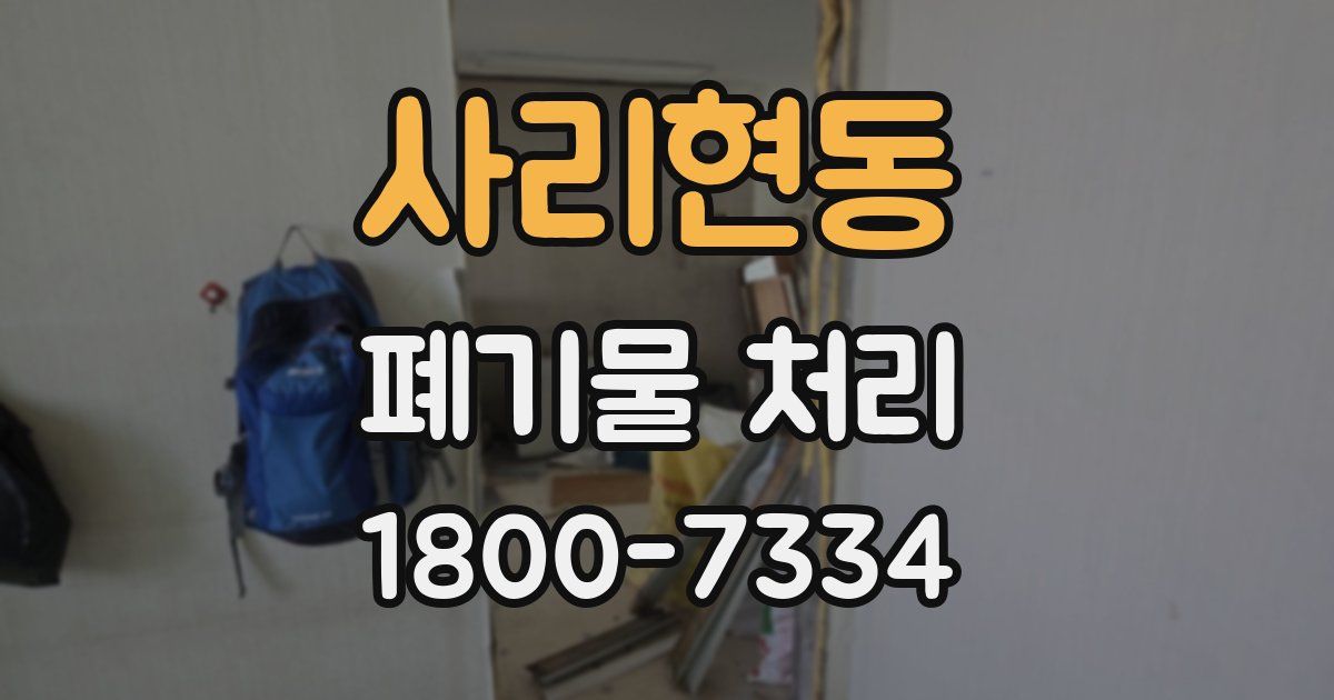 사리현동 폐기물 처리