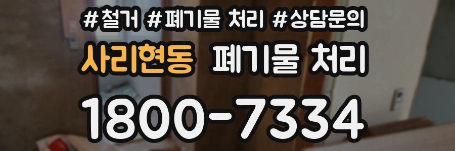 사리현동 폐기물 처리