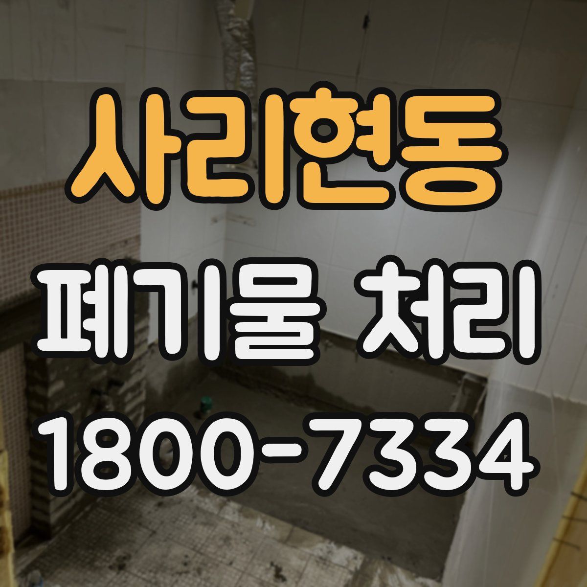 사리현동 폐기물 처리