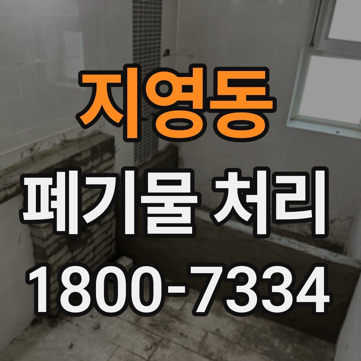 지영동 폐기물 처리 준비를 쉽게 하는 체크포인트