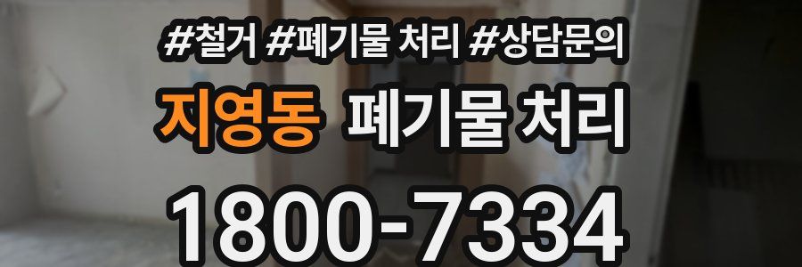 지영동 폐기물 처리