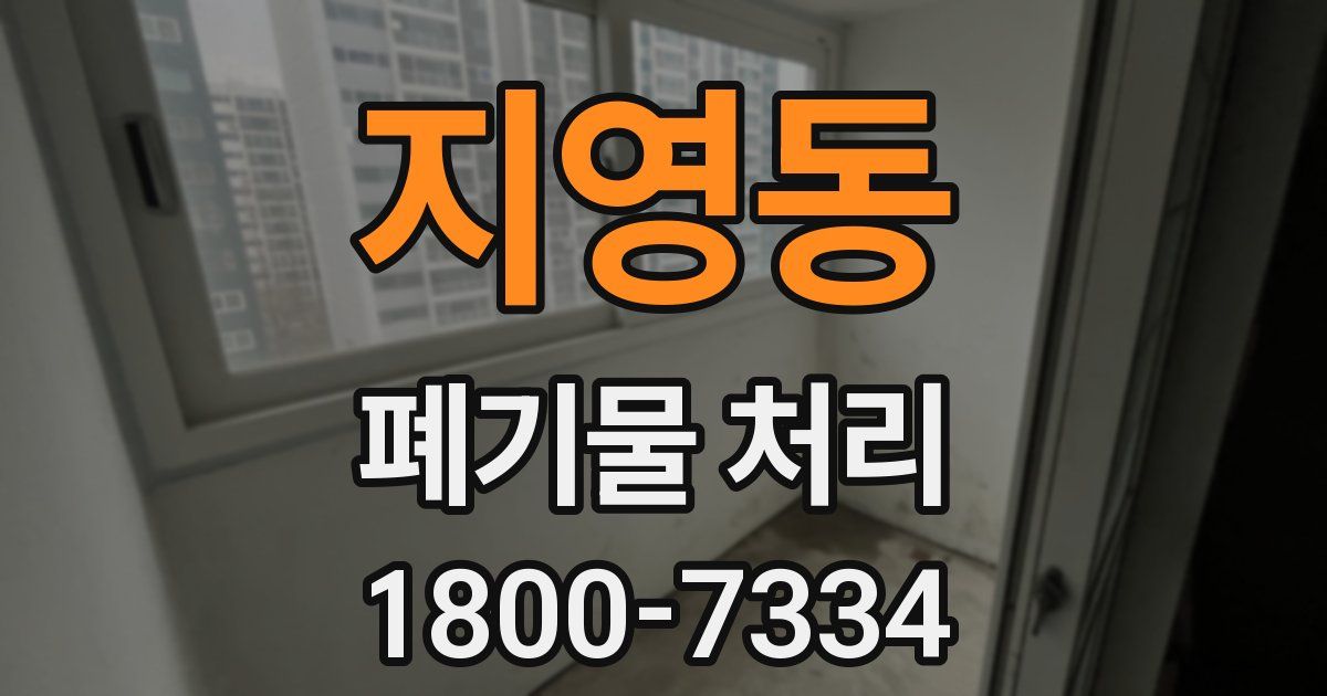 지영동 폐기물 처리