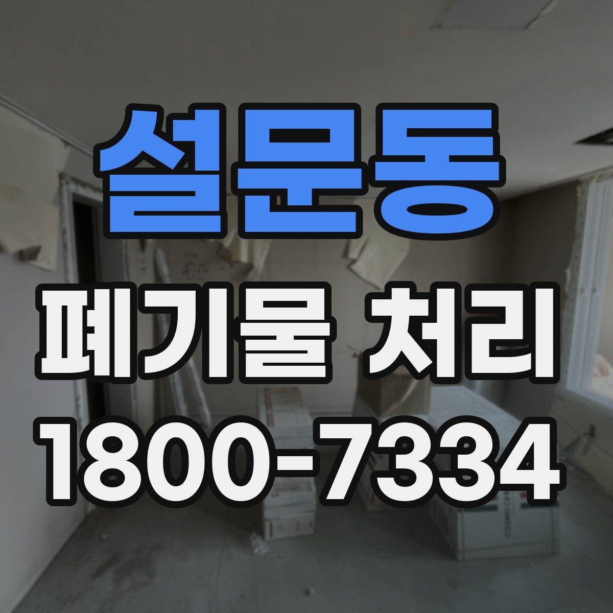 설문동 폐기물 처리 안내를 쉽게 전달하는 방법