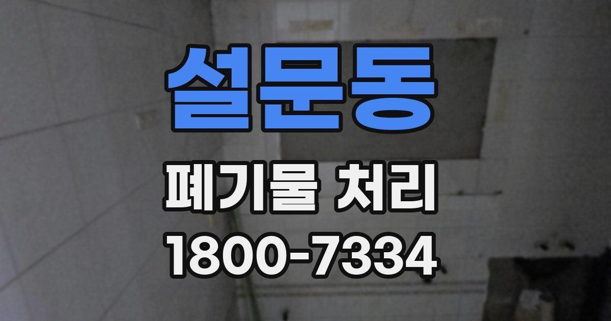 설문동 폐기물 처리