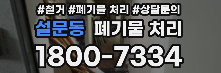 설문동 폐기물 처리