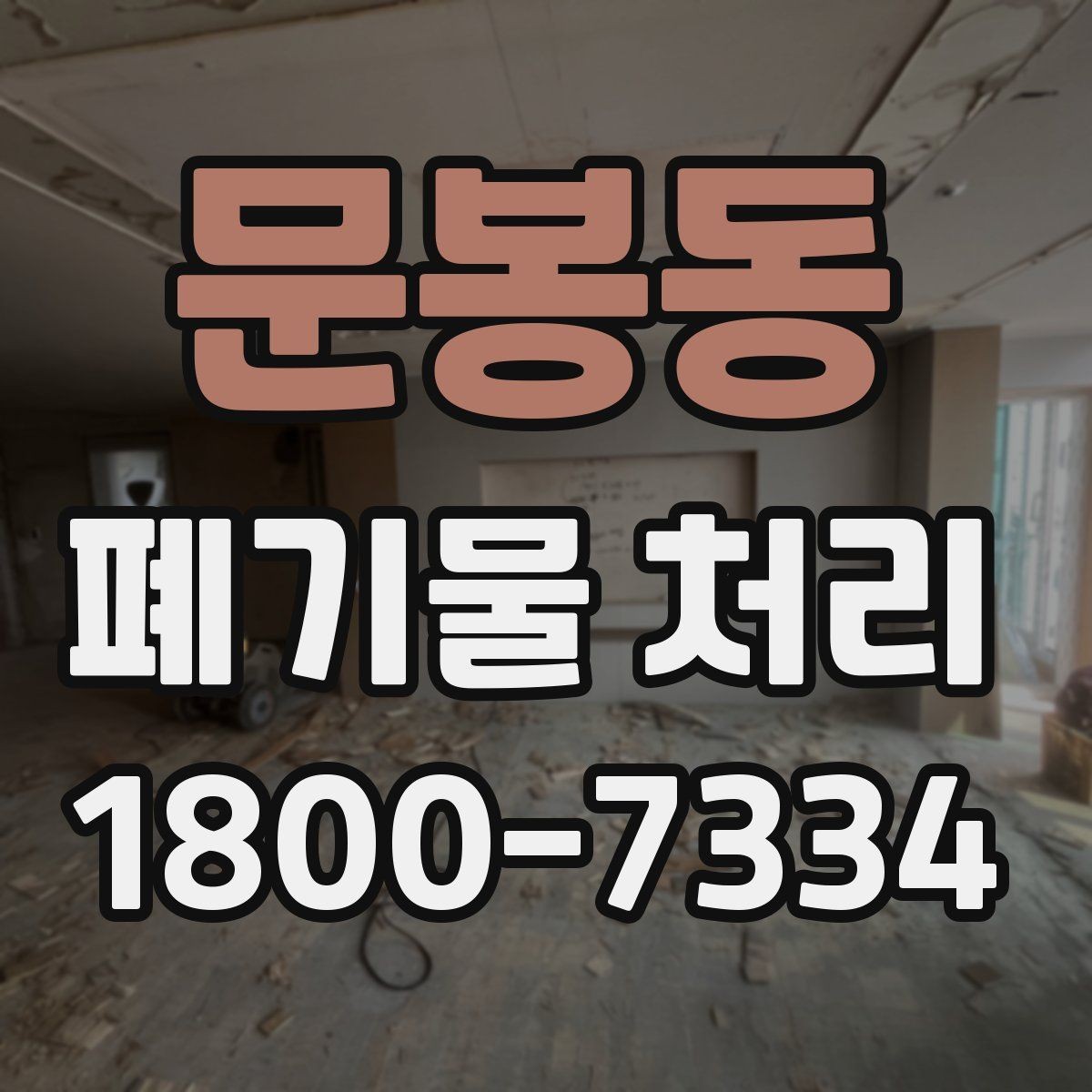 문봉동 폐기물 처리 과정에서 안전을 지키는 요령