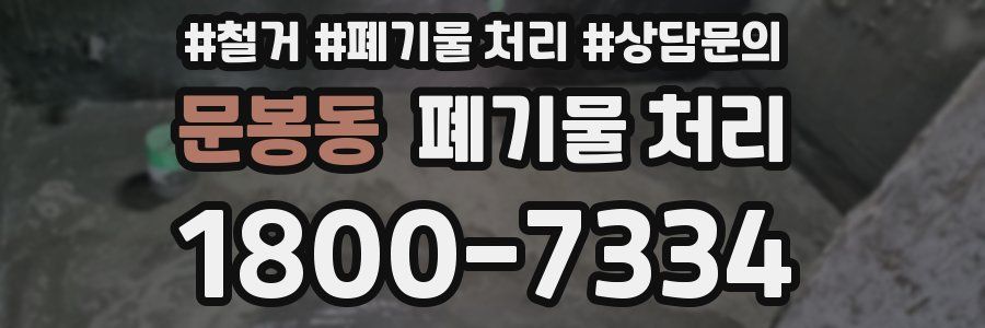문봉동 폐기물 처리