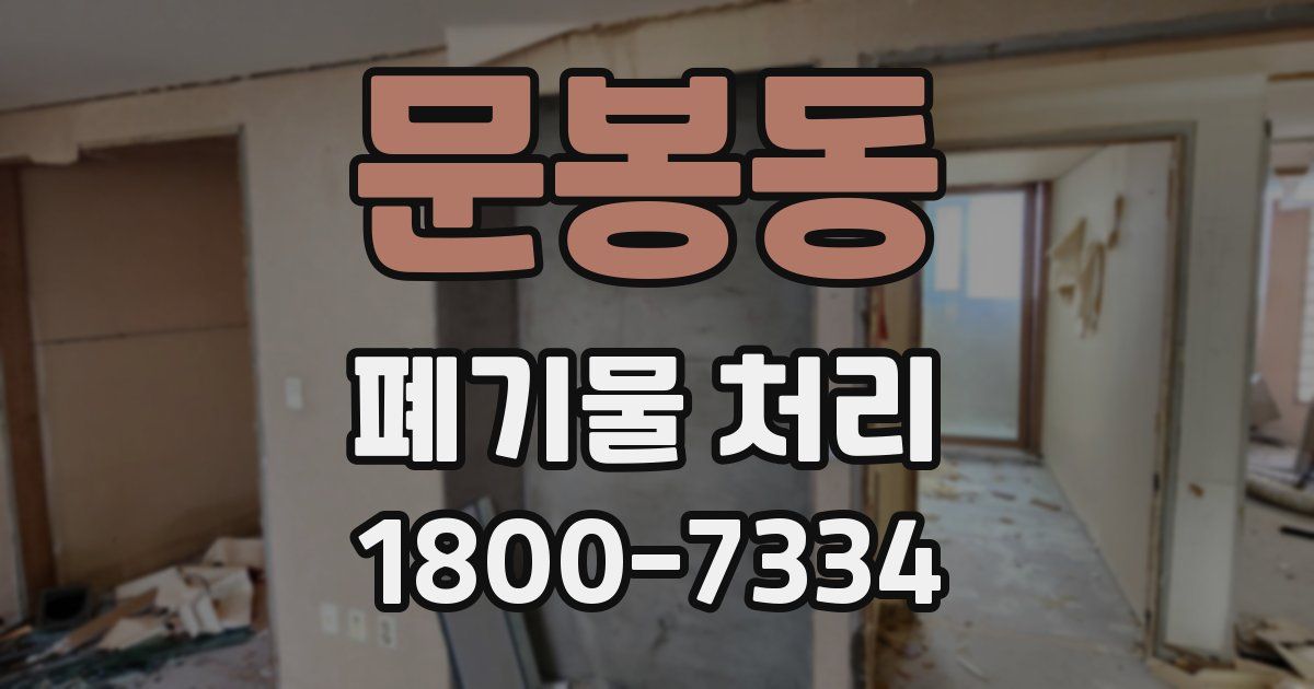 문봉동 폐기물 처리