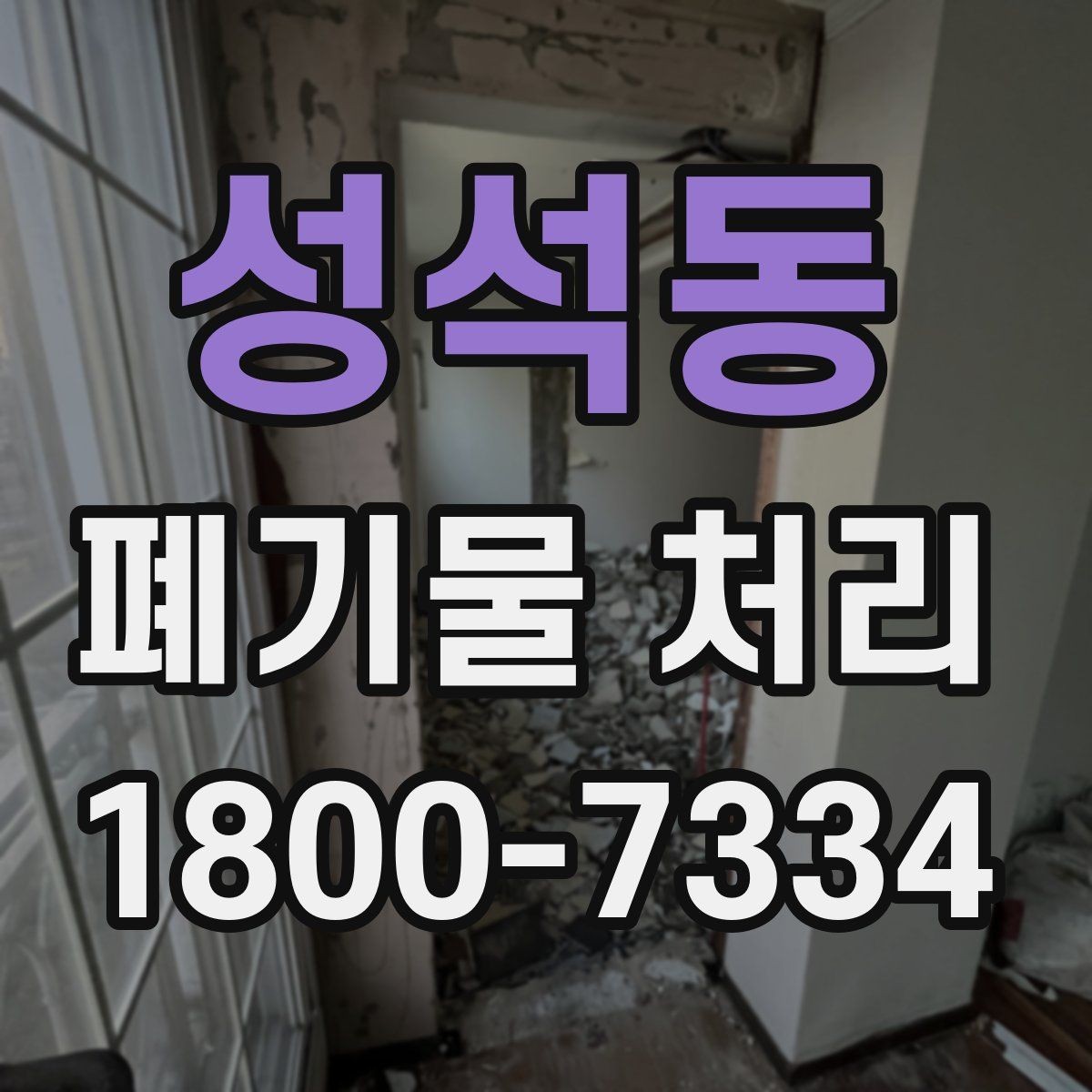 성석동 폐기물 처리 일정 잡는 실무 팁