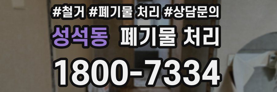 성석동 폐기물 처리