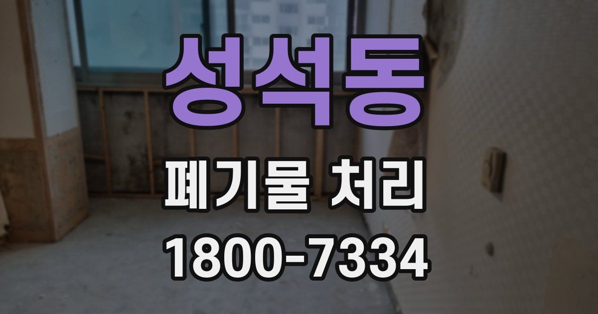 성석동 폐기물 처리