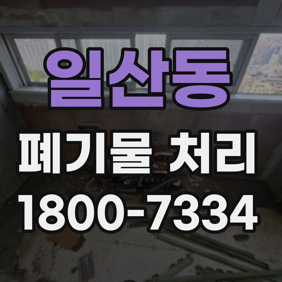 일산동 폐기물 처리 현장에서 생길 수 있는 변수