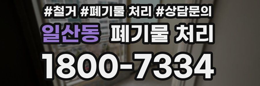일산동 폐기물 처리