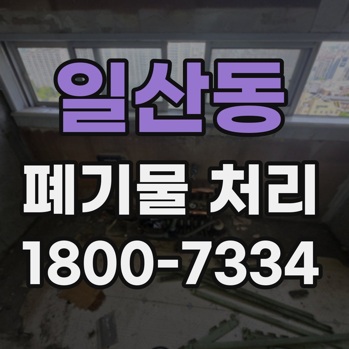 일산동 폐기물 처리