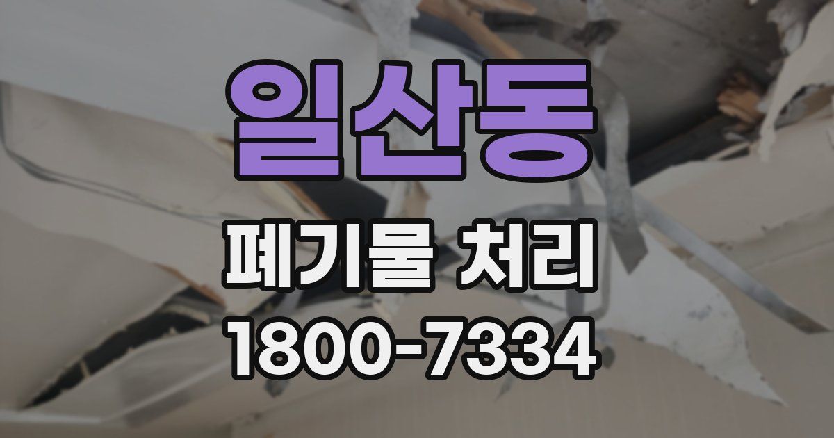 일산동 폐기물 처리