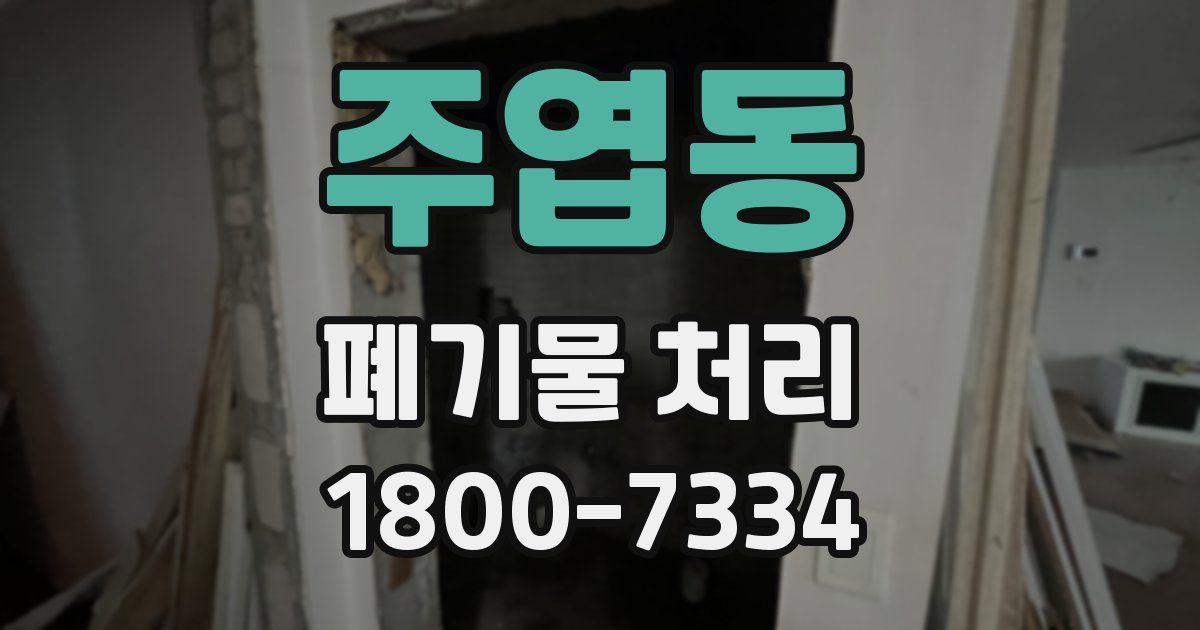 주엽동 폐기물 처리