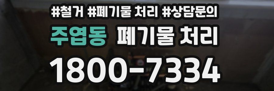 주엽동 폐기물 처리