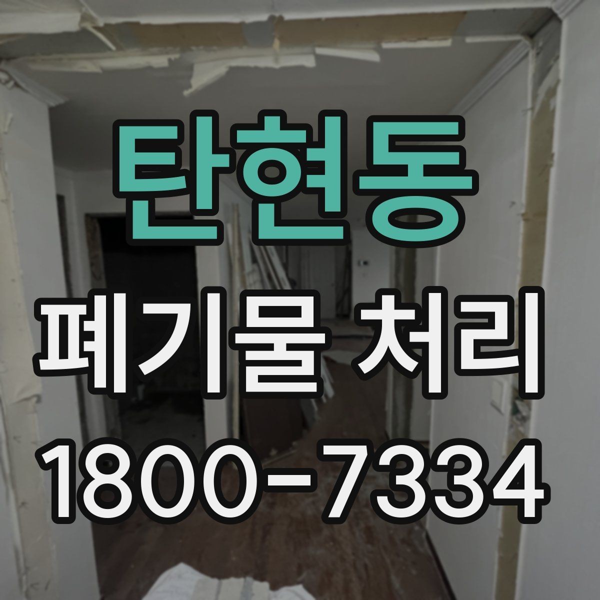 탄현동 폐기물 처리 신청 전에 확인할 점