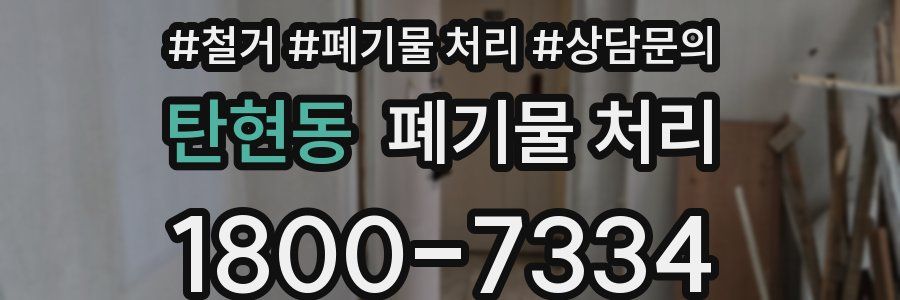 탄현동 폐기물 처리