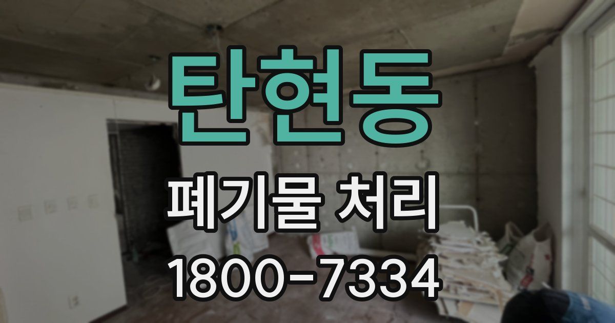 탄현동 폐기물 처리