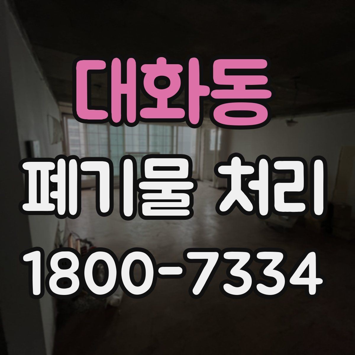 대화동 폐기물 처리 업체 상담 시 물어볼 내용