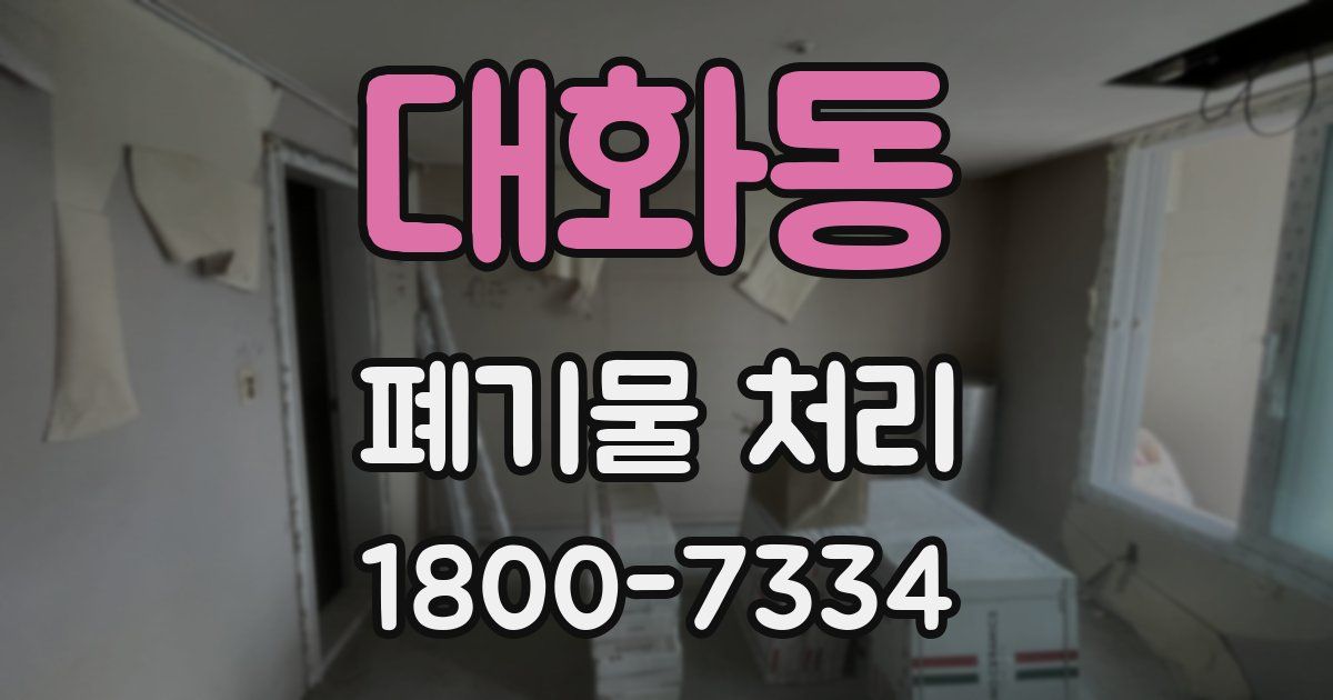 대화동 폐기물 처리