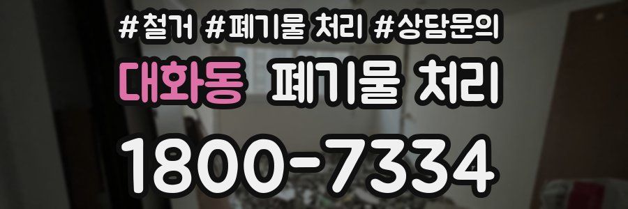 대화동 폐기물 처리