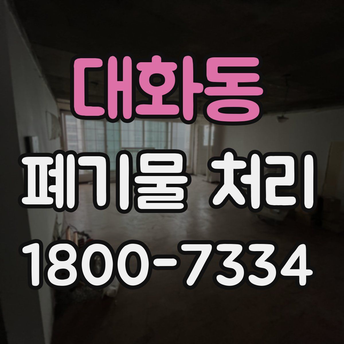 대화동 폐기물 처리