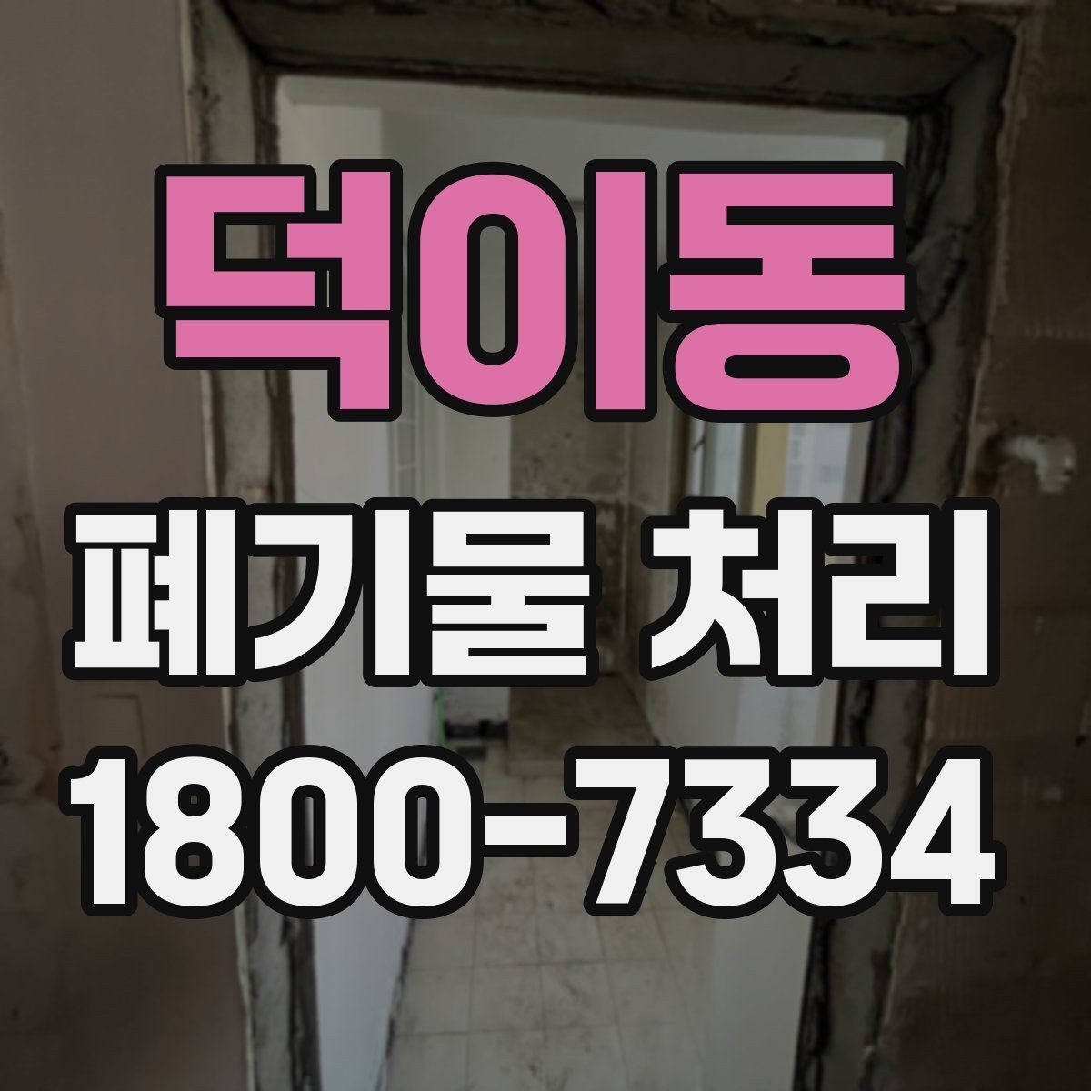 덕이동 폐기물 처리 시 분진과 소음 관리 방법