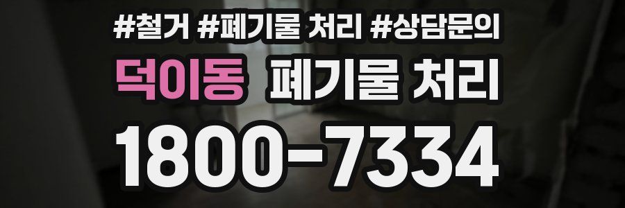 덕이동 폐기물 처리