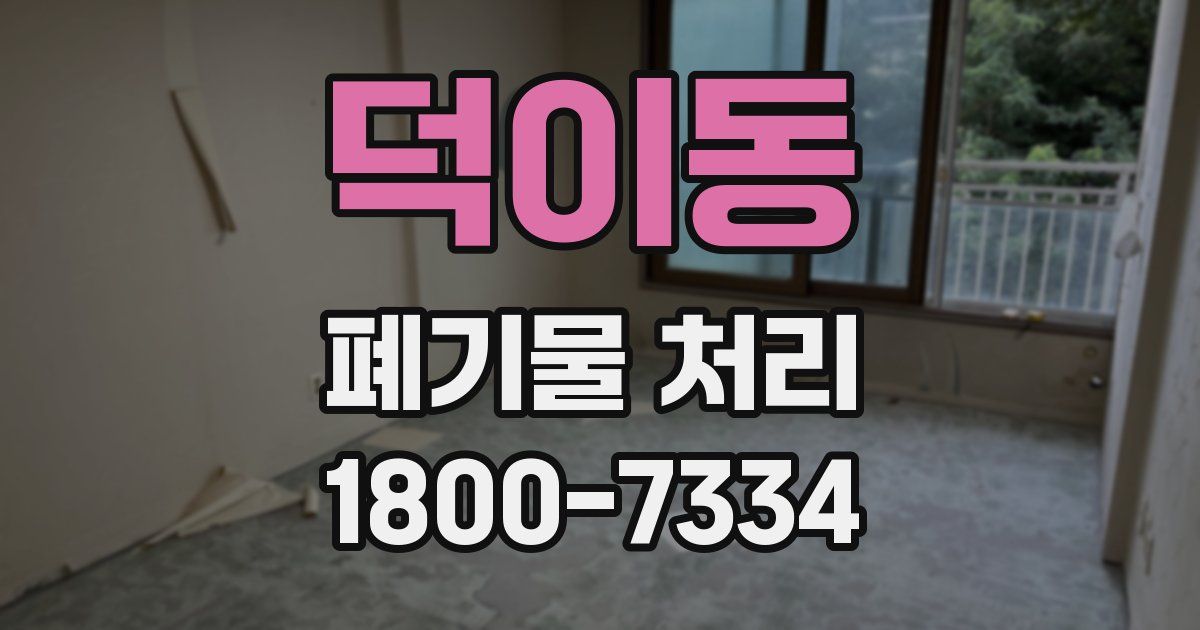 덕이동 폐기물 처리