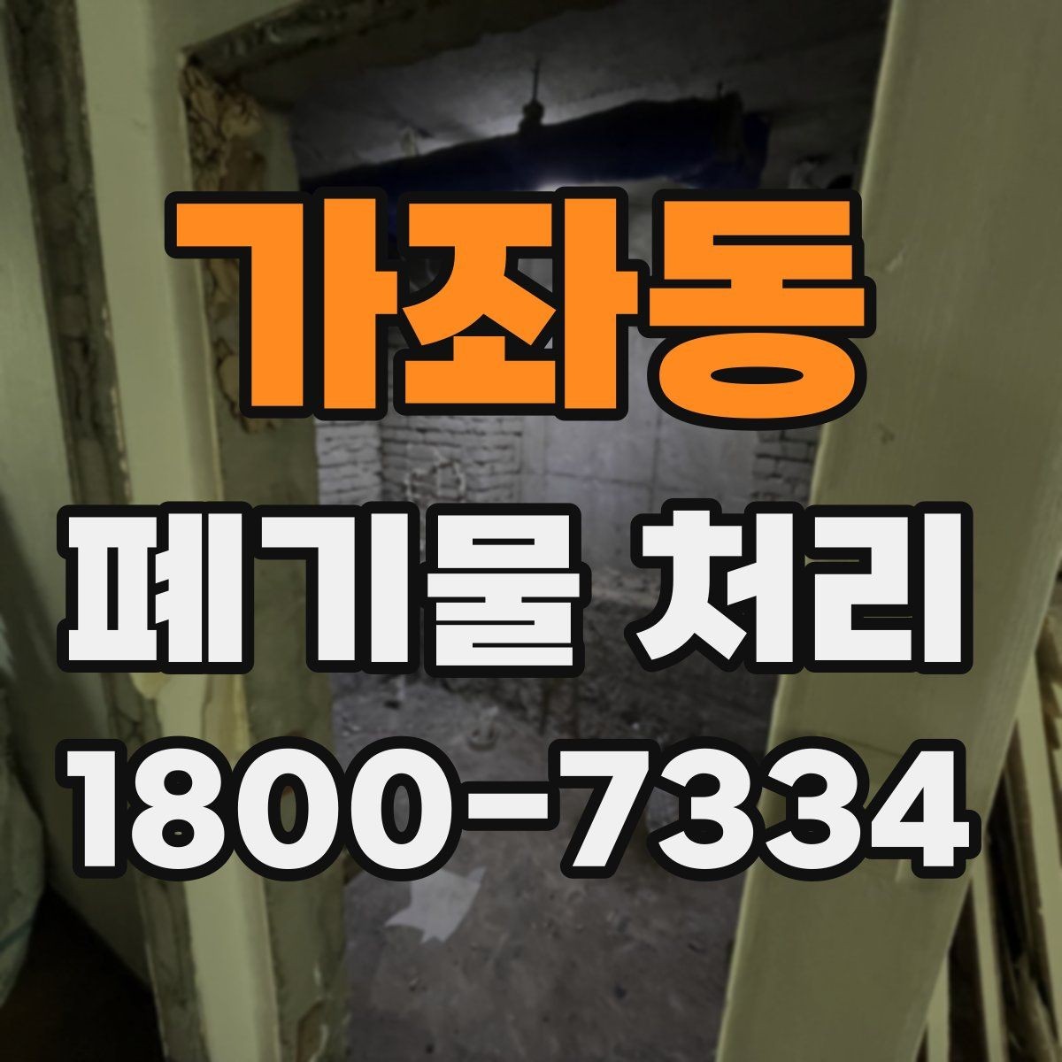 가좌동 폐기물 처리 견적 문의 시 자주 나오는 질문