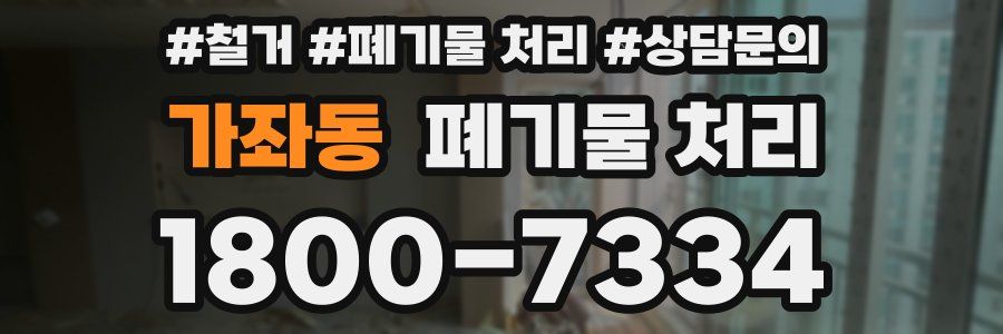가좌동 폐기물 처리