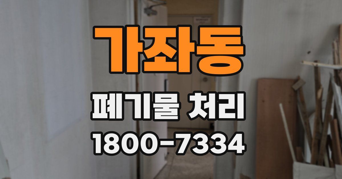 가좌동 폐기물 처리