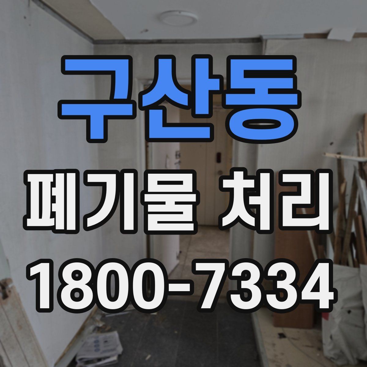 구산동 폐기물 처리 후 정리와 반출 확인법