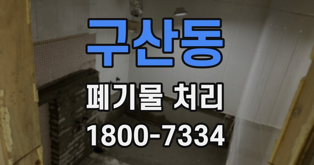 구산동 폐기물 처리