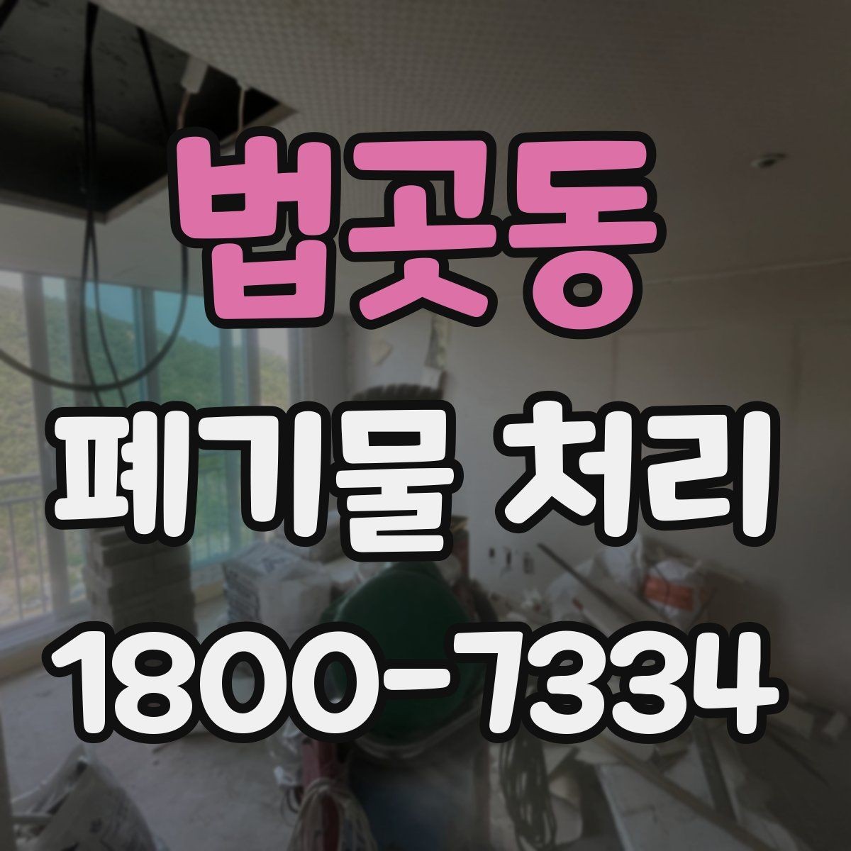 법곳동 폐기물 처리 예약부터 수거까지의 흐름