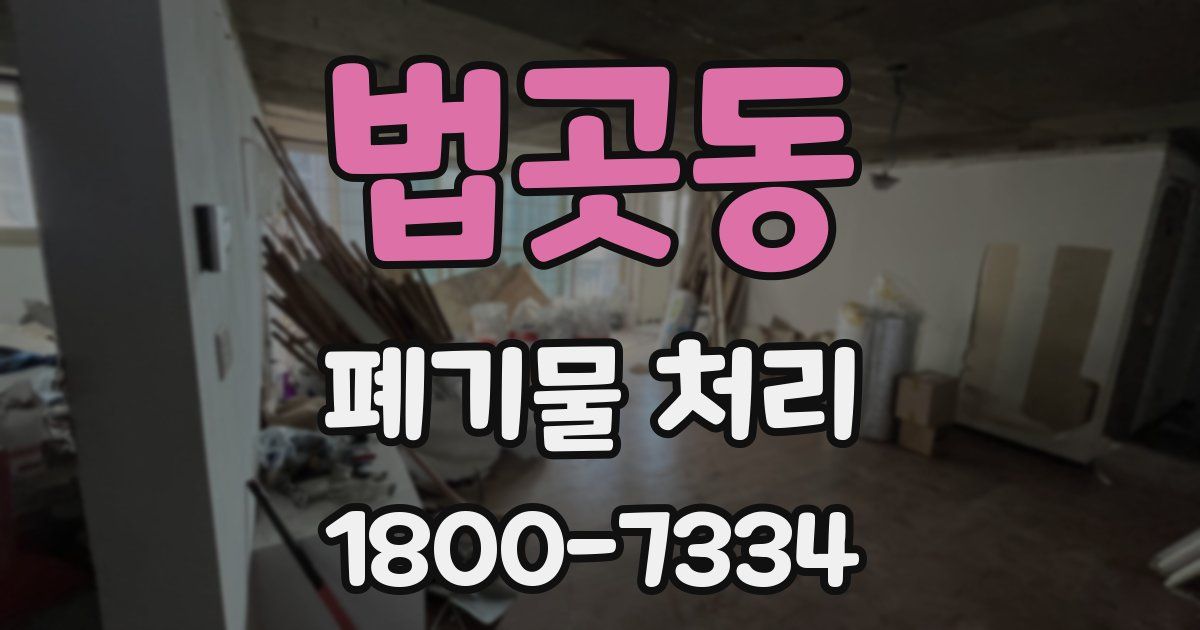 법곳동 폐기물 처리