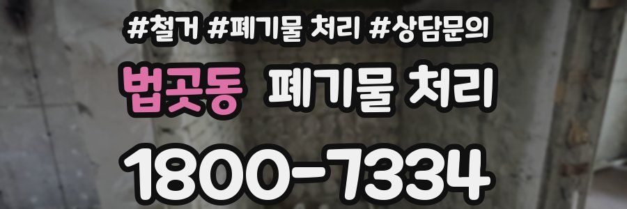법곳동 폐기물 처리