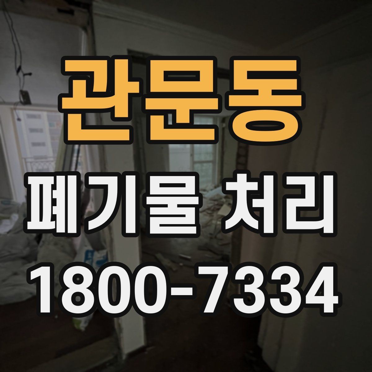 관문동 폐기물 처리 방식 선택에 필요한 정보