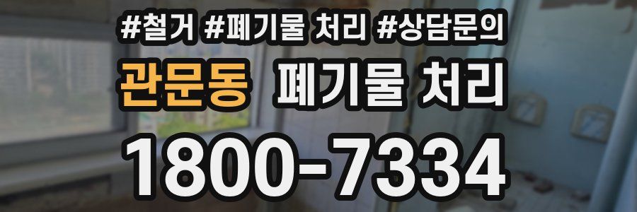 관문동 폐기물 처리