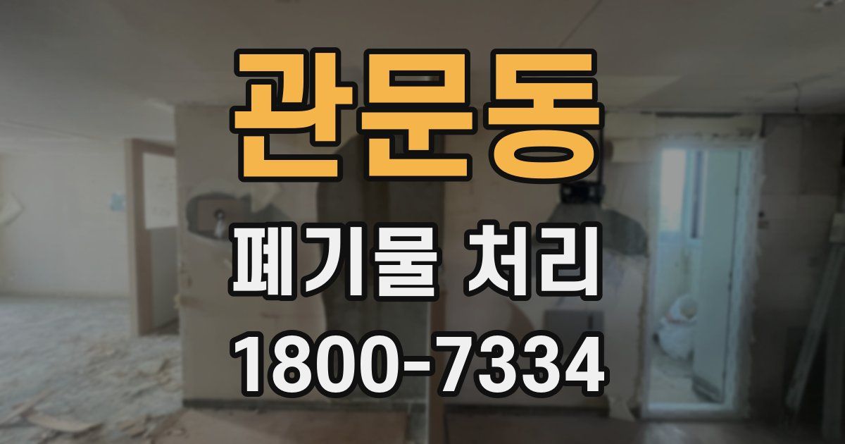 관문동 폐기물 처리