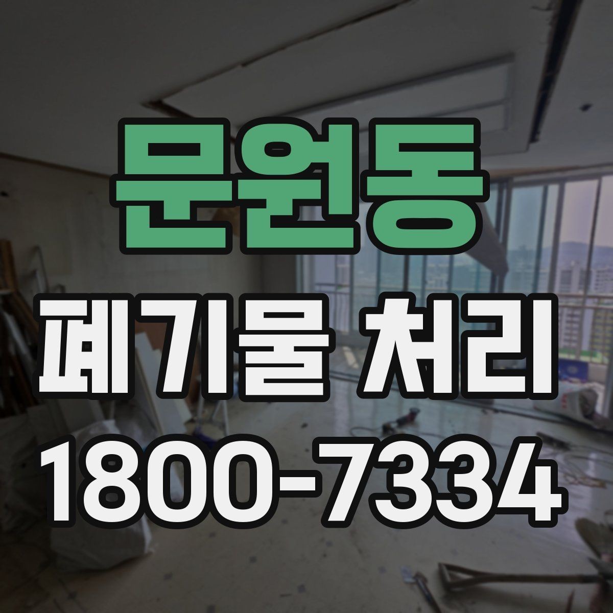 문원동 폐기물 처리 관련 민원 예방 방법
