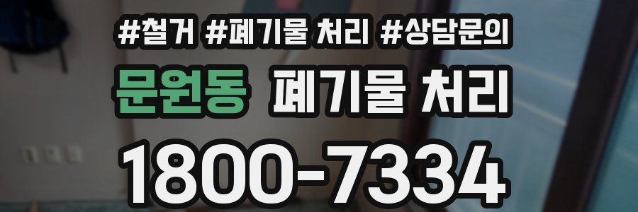문원동 폐기물 처리