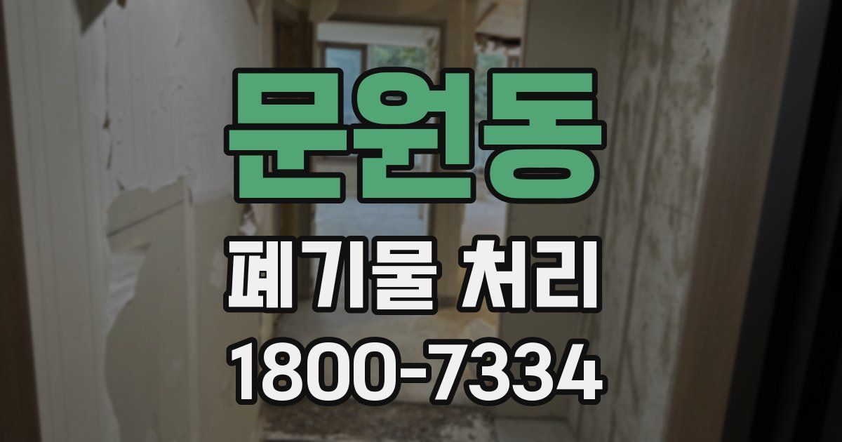 문원동 폐기물 처리