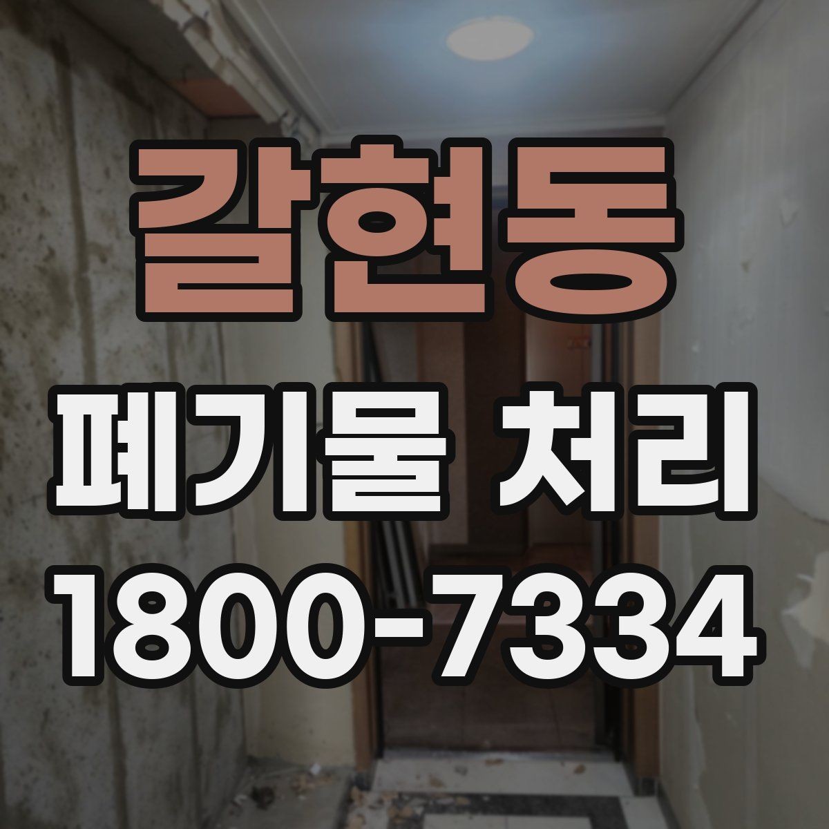 갈현동 폐기물 처리 품목별 비용 차이 살펴보기