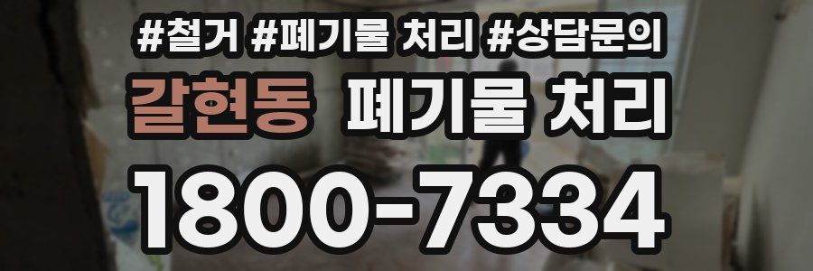 갈현동 폐기물 처리